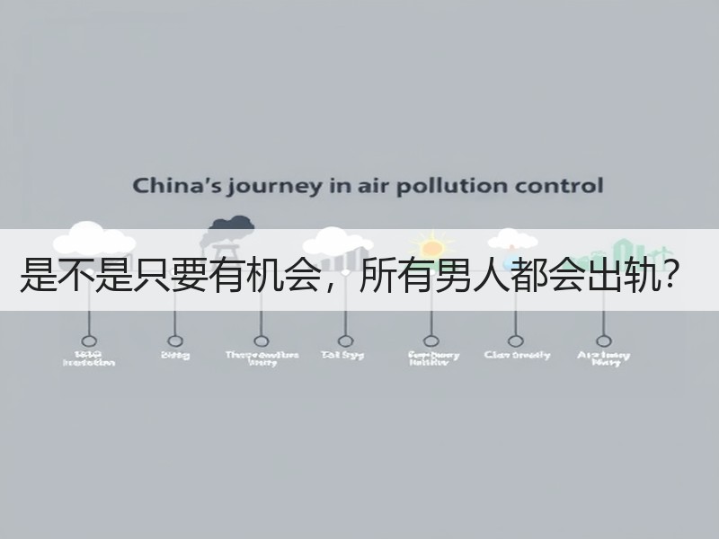 是不是只要有机会，所有男人都会出轨？