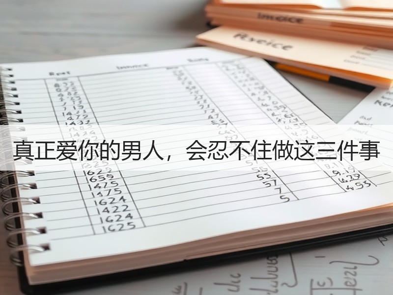 真正爱你的男人，会忍不住做这三件事