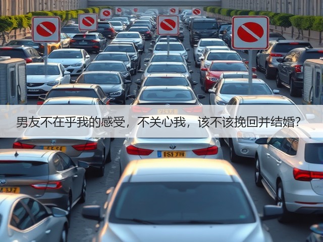 男友不在乎我的感受,不关心我,该不该挽回并结婚?(图1) 男友不在乎我的感受,不关心我,该不该挽回并结婚?(图1)