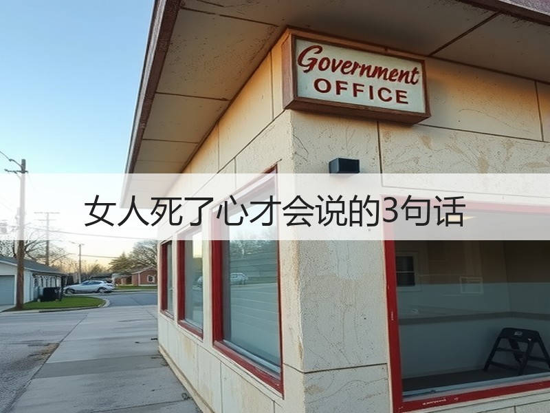女人死了心才会说的3句话