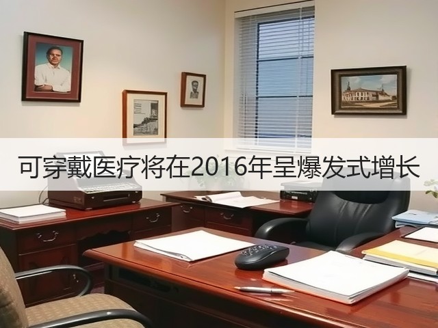 可穿戴医疗将在2016年呈爆发式增长(图3)