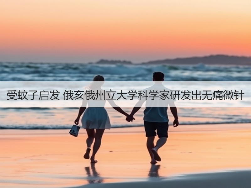 受蚊子启发 俄亥俄州立大学科学家研发出无痛微针
