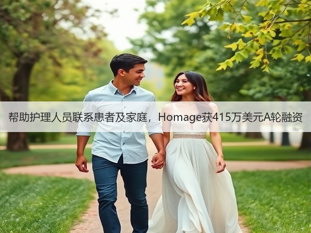 帮助护理人员联系患者及家庭，Homage获415万美元A轮融资(图1)