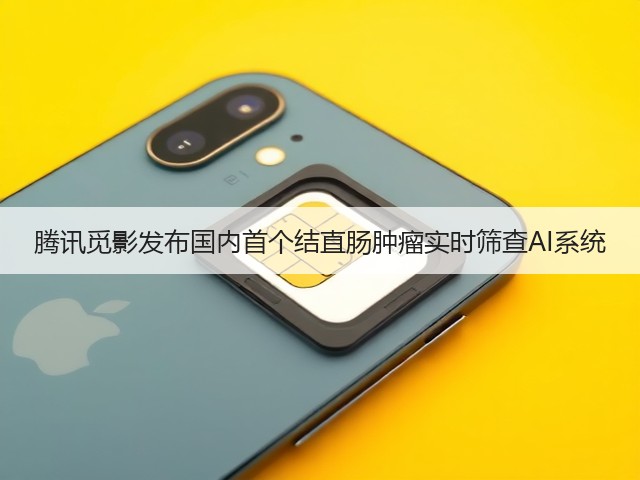 腾讯觅影发布国内首个结直肠肿瘤实时筛查AI系统(图3) 腾讯觅影发布国内首个结直肠肿瘤实时筛查AI系统(图3)