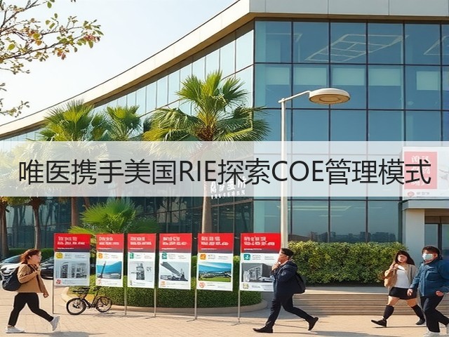 唯医携手美国RIE探索COE管理模式(图1)
