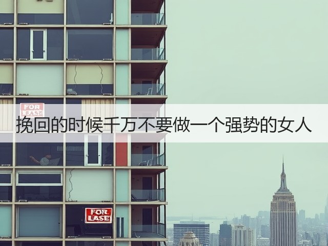 挽回的时候千万不要做一个强势的女人(图3)