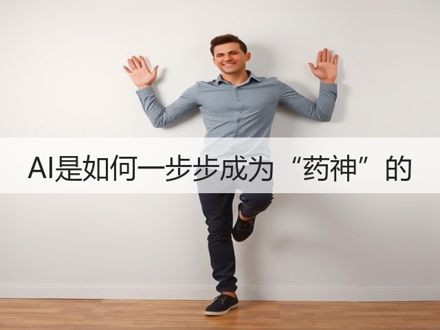 AI是如何一步步成为“药神”的(图3) AI是如何一步步成为“药神”的(图3)
