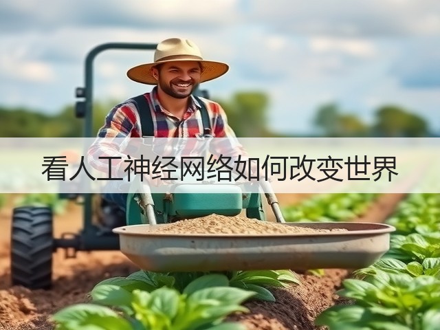看人工神经网络如何改变世界(图1) 看人工神经网络如何改变世界(图1)