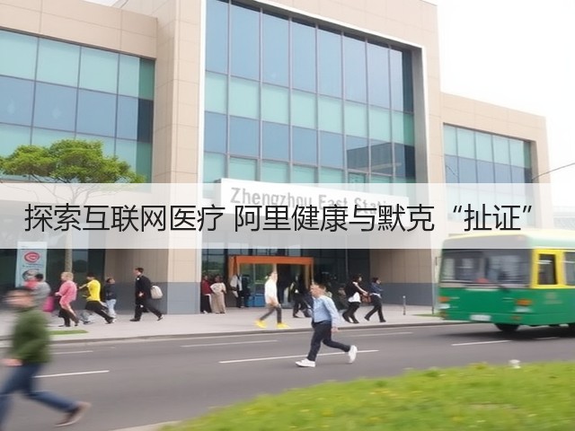 探索互联网医疗 阿里健康与默克“扯证”(图2)