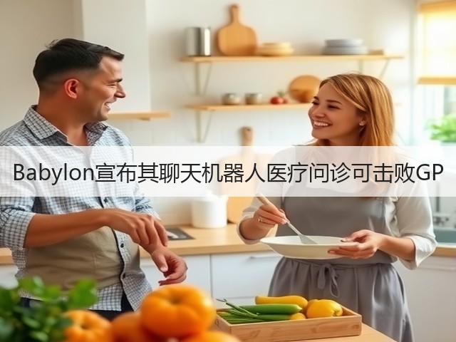 Babylon宣布其聊天机器人医疗问诊可击败GP(图2)