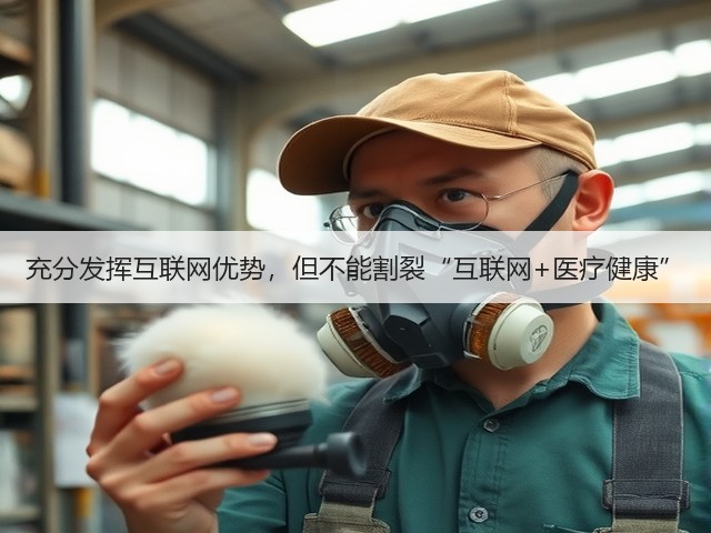充分发挥互联网优势,但不能割裂“互联网+医疗健康”(图3) 充分发挥互联网优势,但不能割裂“互联网+医疗健康”(图3)