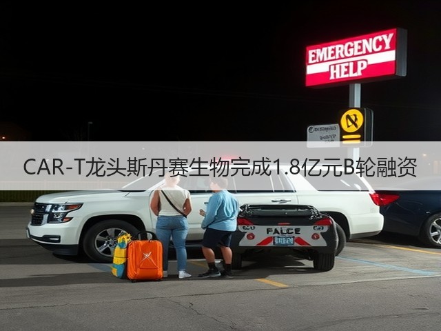 CAR-T龙头斯丹赛生物完成1.8亿元B轮融资(图1) CAR-T龙头斯丹赛生物完成1.8亿元B轮融资(图1)