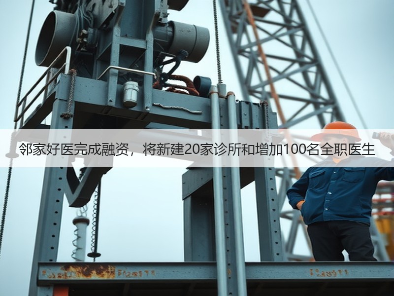 邻家好医完成融资，将新建20家诊所和增加100名全职医生 - 安枢恋知心殿堂