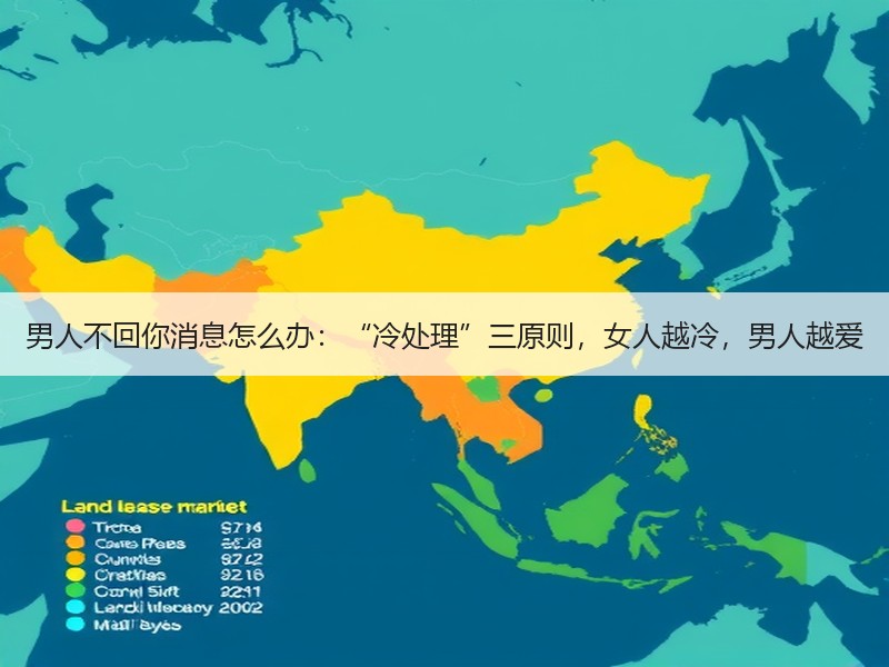 男人不回你消息怎么办：“冷处理”三原则，女人越冷，男人越爱