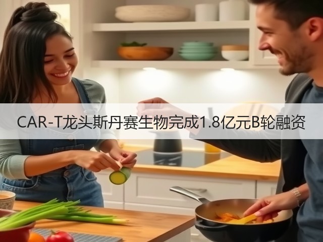 CAR-T龙头斯丹赛生物完成1.8亿元B轮融资(图3) CAR-T龙头斯丹赛生物完成1.8亿元B轮融资(图3)