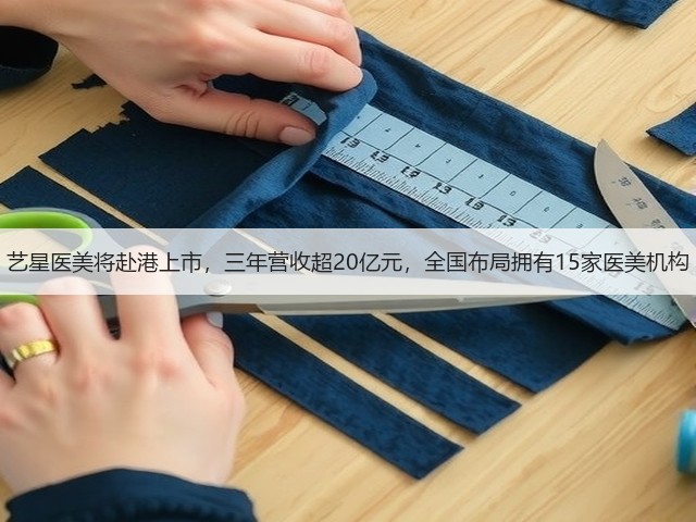 艺星医美将赴港上市,三年营收超20亿元,全国布局拥有15家医美机构(图1) 艺星医美将赴港上市,三年营收超20亿元,全国布局拥有15家医美机构(图1)