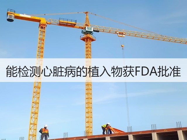 能检测心脏病的植入物获FDA批准(图3) 能检测心脏病的植入物获FDA批准(图3)