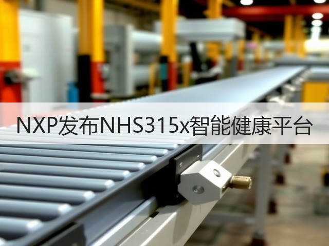 NXP发布NHS315x智能健康平台(图3)