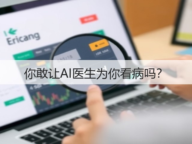 你敢让AI医生为你看病吗？(图1)