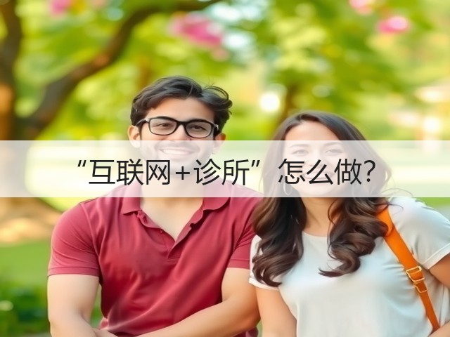 “互联网+诊所”怎么做？(图1)