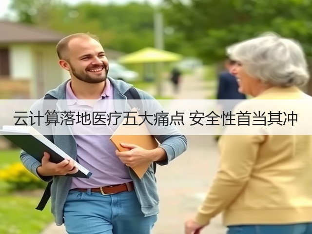 云计算落地医疗五大痛点 安全性首当其冲(图3) 云计算落地医疗五大痛点 安全性首当其冲(图3)
