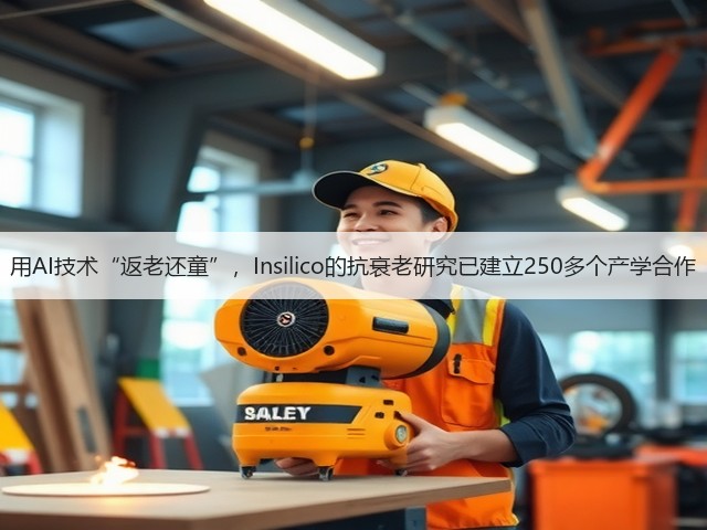 用AI技术“返老还童”，Insilico的抗衰老研究已建立250多个产学合作(图1)