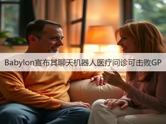 Babylon宣布其聊天机器人医疗问诊可击败GP(图3)