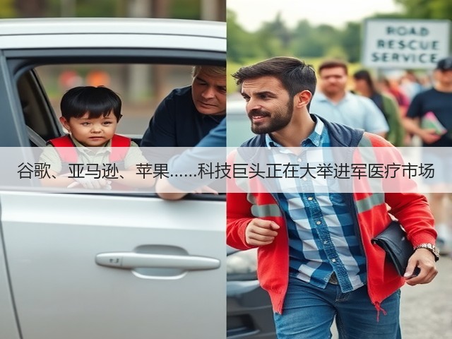 谷歌、亚马逊、苹果……科技巨头正在大举进军医疗市场(图3) 谷歌、亚马逊、苹果……科技巨头正在大举进军医疗市场(图3)