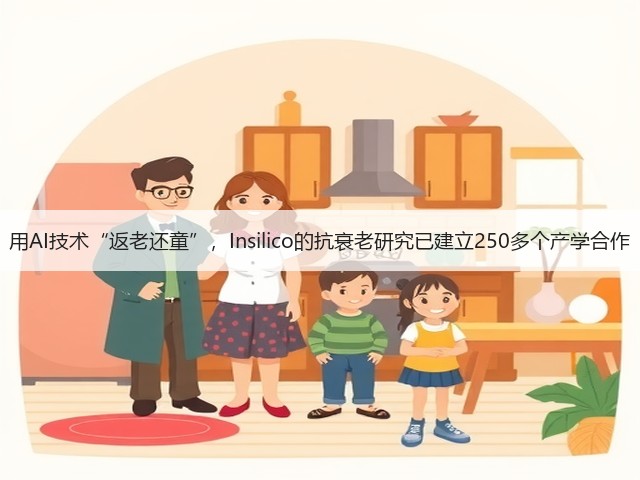 用AI技术“返老还童”，Insilico的抗衰老研究已建立250多个产学合作(图3)