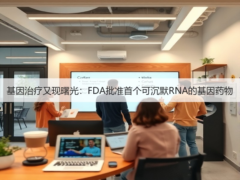 基因治疗又现曙光：FDA批准首个可沉默RNA的基因药物 - 安枢恋知心殿堂