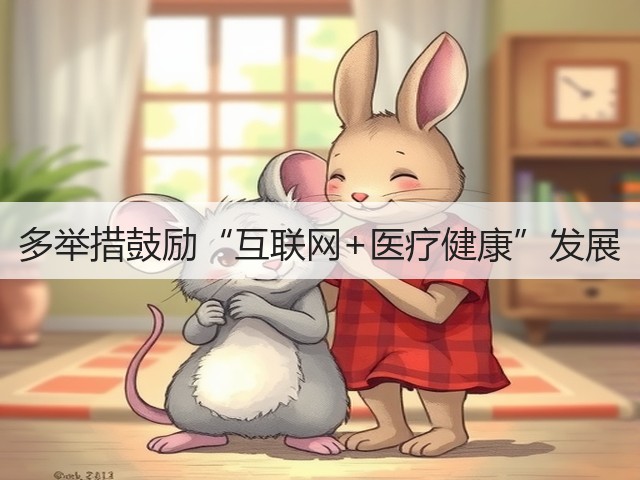 多举措鼓励“互联网+医疗健康”发展(图3) 多举措鼓励“互联网+医疗健康”发展(图3)
