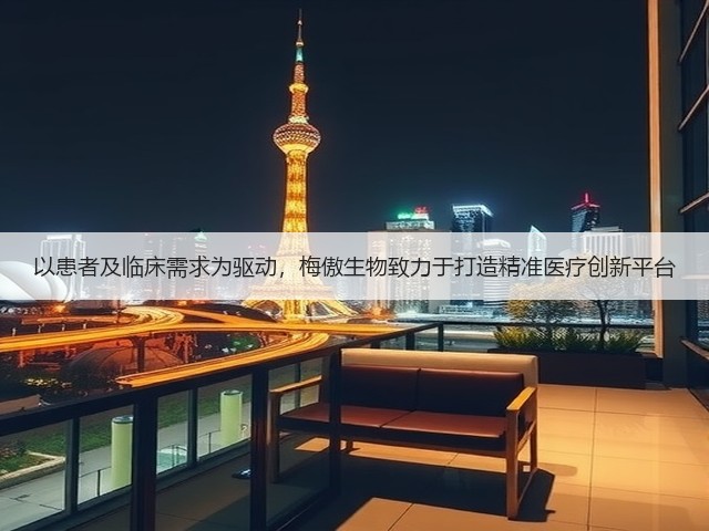 以患者及临床需求为驱动,梅傲生物致力于打造精准医疗创新平台(图1) 以患者及临床需求为驱动,梅傲生物致力于打造精准医疗创新平台(图1)