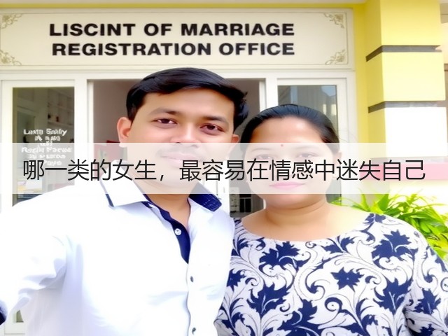 哪一类的女生,最容易在情感中迷失自己(图2) 哪一类的女生,最容易在情感中迷失自己(图2)