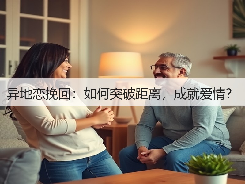 异地恋挽回：如何突破距离，成就爱情？