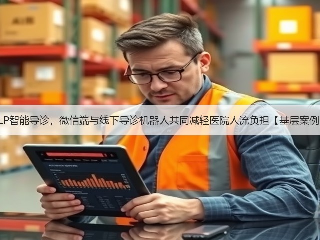 NLP智能导诊,微信端与线下导诊机器人共同减轻医院人流负担【基层案例】(图3) NLP智能导诊,微信端与线下导诊机器人共同减轻医院人流负担【基层案例】(图3)