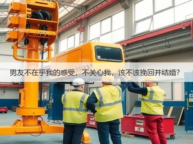 男友不在乎我的感受,不关心我,该不该挽回并结婚?(图3) 男友不在乎我的感受,不关心我,该不该挽回并结婚?(图3)