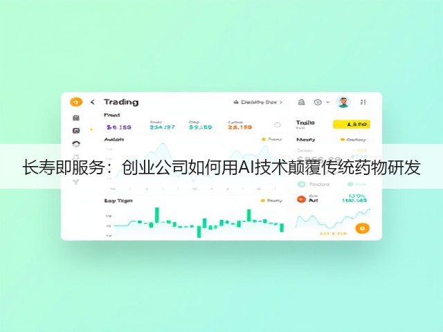 长寿即服务:创业公司如何用AI技术颠覆传统药物研发(图2) 长寿即服务:创业公司如何用AI技术颠覆传统药物研发(图2)