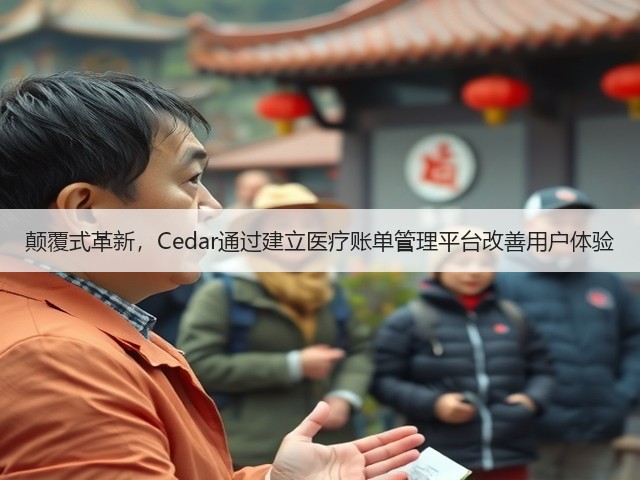 颠覆式革新，Cedar通过建立医疗账单管理平台改善用户体验(图2)