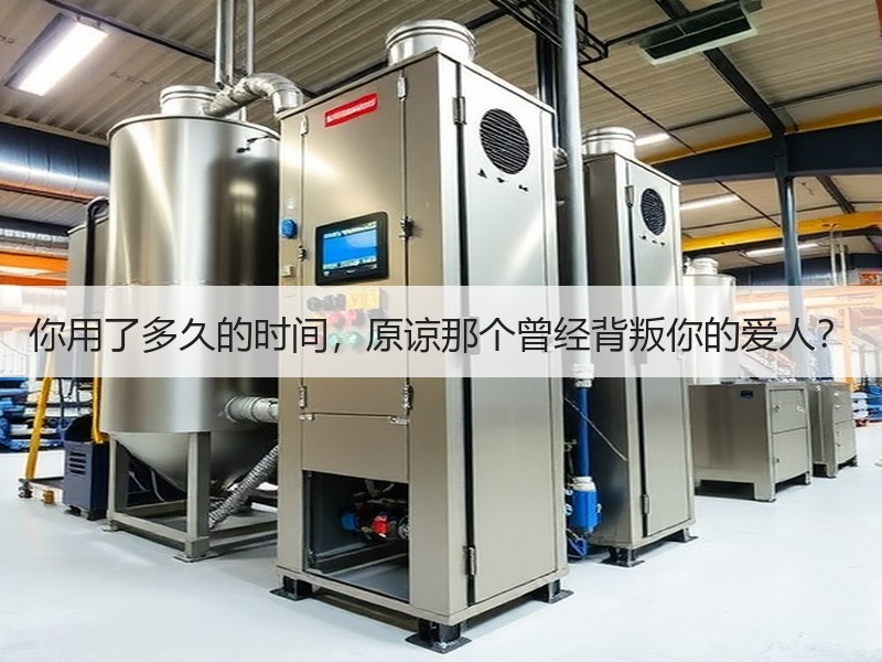 你用了多久的时间，原谅那个曾经背叛你的爱人？