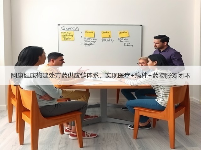 阿康健康构建处方药供应链体系,实现医疗+病种+药物服务闭环(图3) 阿康健康构建处方药供应链体系,实现医疗+病种+药物服务闭环(图3)