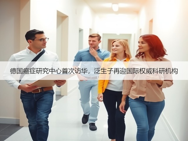 德国癌症研究中心首次访华,泛生子再迎国际权威科研机构(图3) 德国癌症研究中心首次访华,泛生子再迎国际权威科研机构(图3)