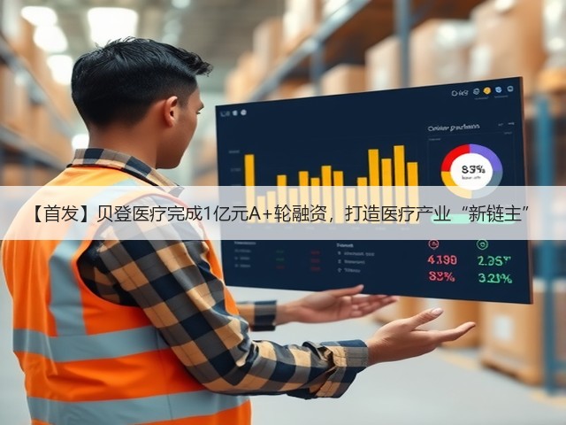 【首发】贝登医疗完成1亿元A+轮融资,打造医疗产业“新链主”(图3) 【首发】贝登医疗完成1亿元A+轮融资,打造医疗产业“新链主”(图3)