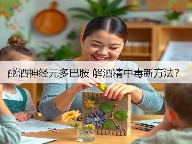 酗酒神经元多巴胺 解酒精中毒新方法?(图1) 酗酒神经元多巴胺 解酒精中毒新方法?(图1)