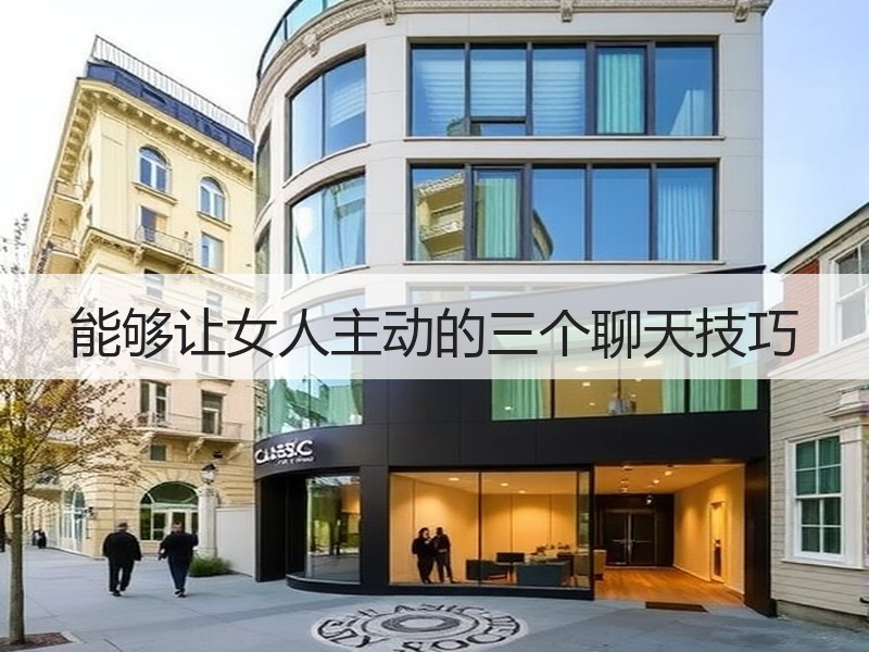 能够让女人主动的三个聊天技巧
