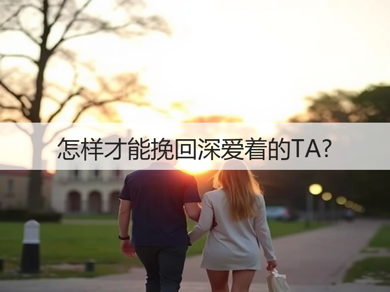 怎样才能挽回深爱着的TA?