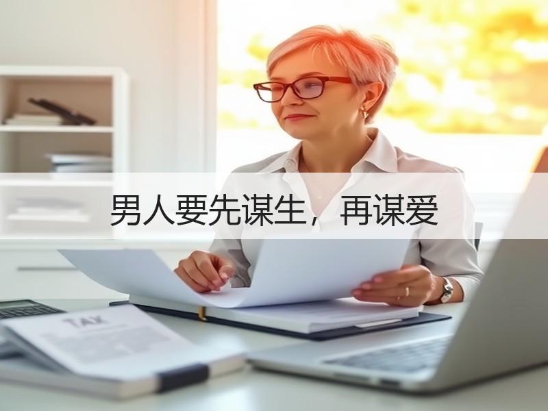 男人要先谋生，再谋爱