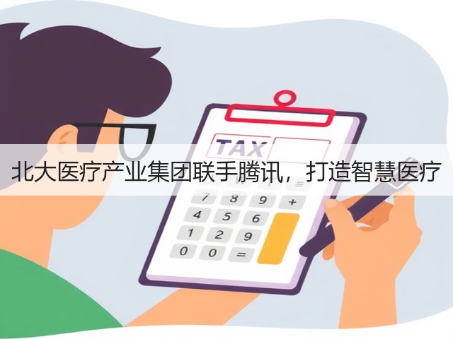北大医疗产业集团联手腾讯,打造智慧医疗(图3) 北大医疗产业集团联手腾讯,打造智慧医疗(图3)