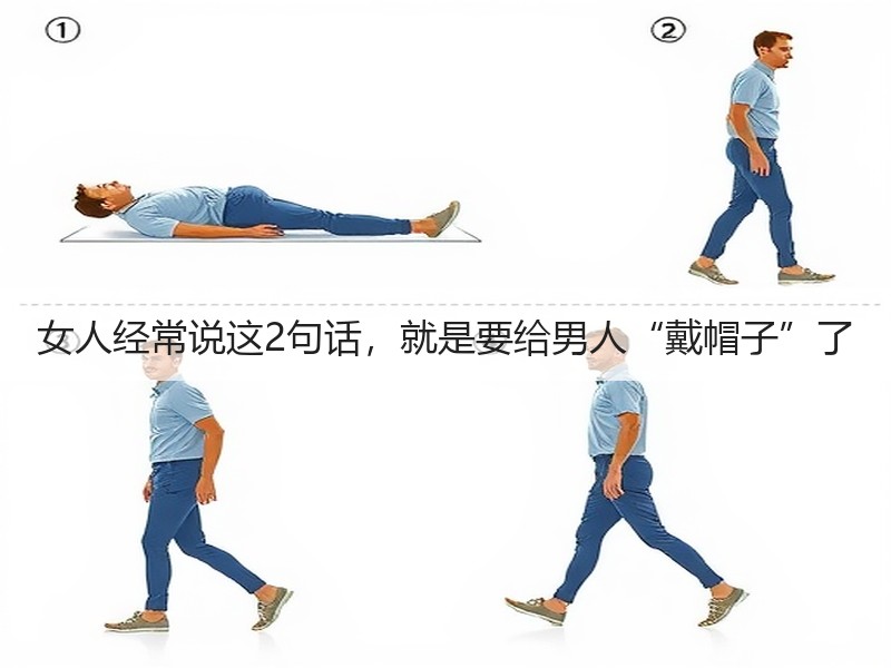 女人经常说这2句话，就是要给男人“戴帽子”了