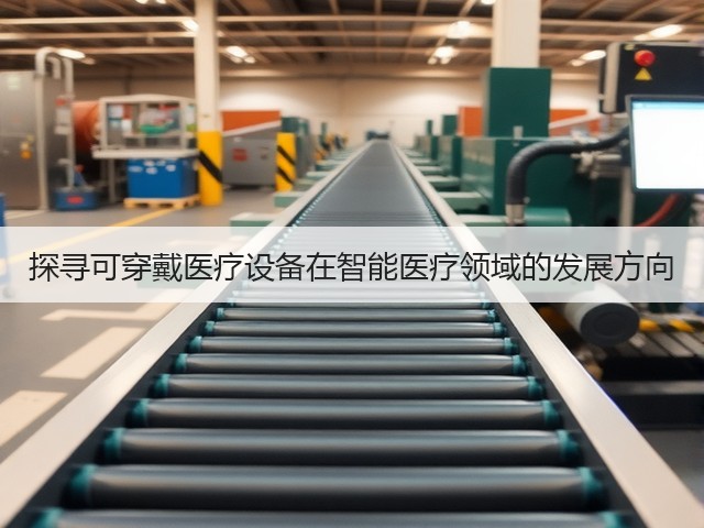探寻可穿戴医疗设备在智能医疗领域的发展方向(图3) 探寻可穿戴医疗设备在智能医疗领域的发展方向(图3)