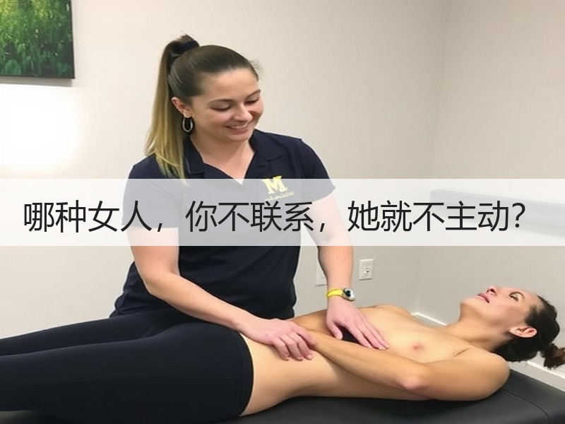 哪种女人，你不联系，她就不主动？